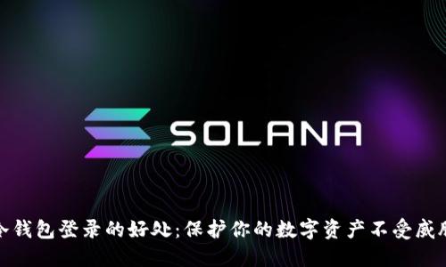 冷钱包登录的好处：保护你的数字资产不受威胁