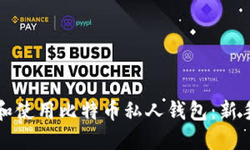 如何选择和使用比特币私人钱包：新手完全指南