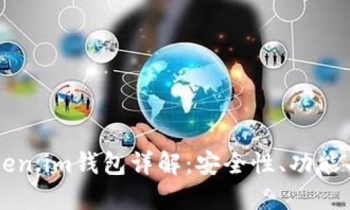 以太坊token.im钱包详解：安全性、功能与使用指南
