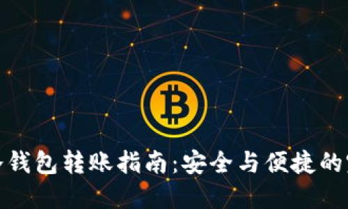 比特币冷钱包转账指南:安全与便捷的完美结合