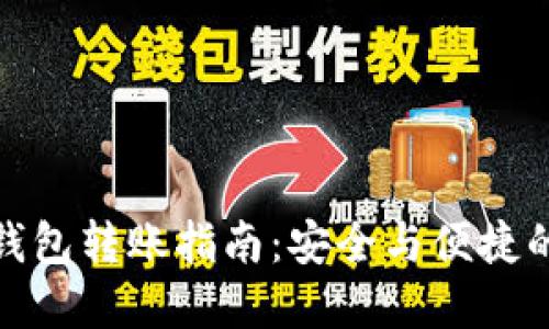 比特币冷钱包转账指南：安全与便捷的完美结合