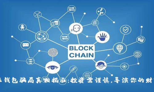 比特派钱包骗局真相揭示：投资需谨慎，导演你的财富未来