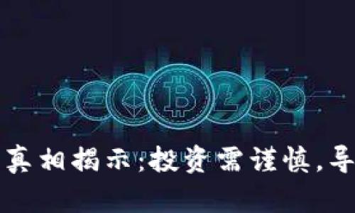 比特派钱包骗局真相揭示：投资需谨慎，导演你的财富未来
