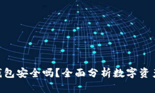 Bitpie钱包安全吗？全面分析数字资产安全性