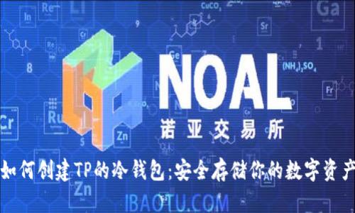 如何创建TP的冷钱包：安全存储你的数字资产