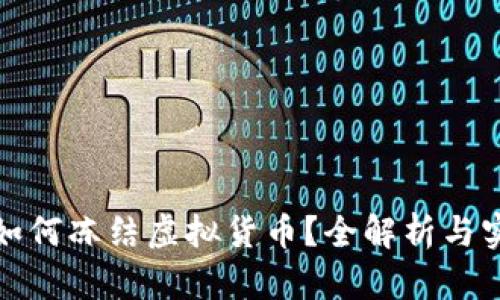 冷钱包如何冻结虚拟货币？全解析与实用攻略