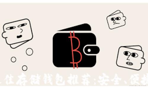 
比特元（BTM）最佳存储钱包推荐：安全、便捷与实用性结合！