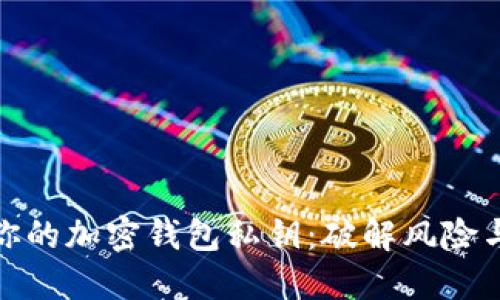 如何保护你的加密钱包私钥：破解风险与防范措施