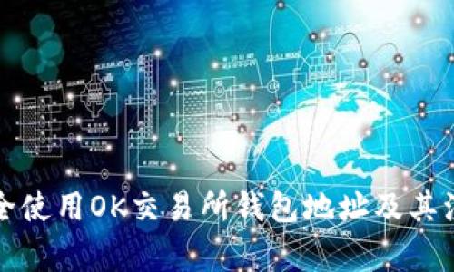 如何安全使用OK交易所钱包地址及其注意事项