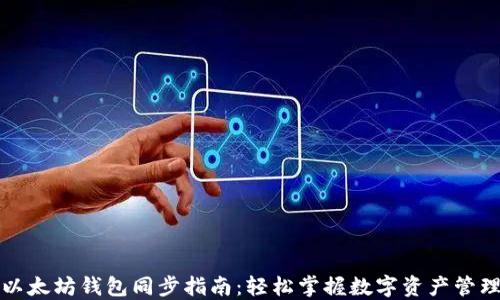 
以太坊钱包同步指南：轻松掌握数字资产管理