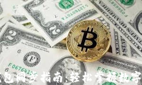 
以太坊钱包同步指南：轻松掌握数字资产管理