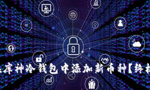 如何在库神冷钱包中添加新币种？终极指南！