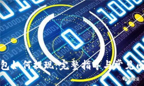 火币钱包如何提现：完整指导与常见问题解答