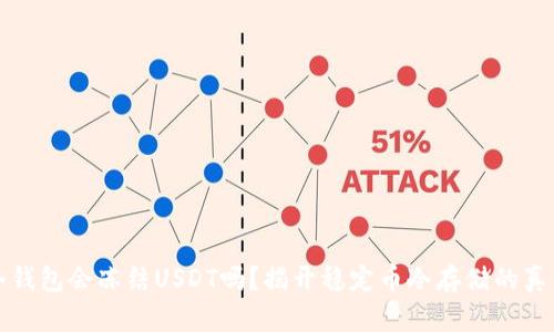 冷钱包会冻结USDT吗？揭开稳定币冷存储的真相