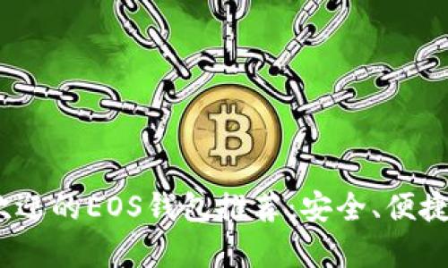 2023年最受欢迎的EOS钱包推荐：安全、便捷与多功能并存