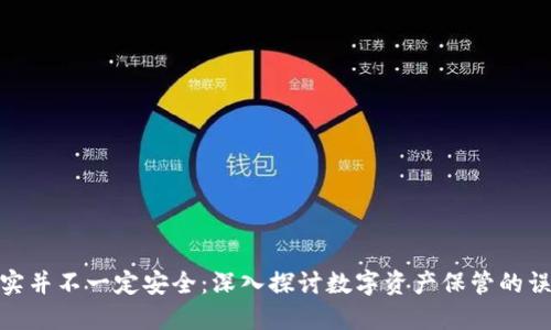 冷钱包其实并不一定安全：深入探讨数字资产保管的误区与风险