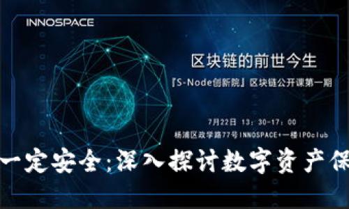 冷钱包其实并不一定安全：深入探讨数字资产保管的误区与风险