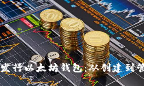 手把手教你发行以太坊钱包：从创建到管理的全流程