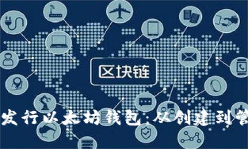 手把手教你发行以太坊钱包：从创建到管理的全流程