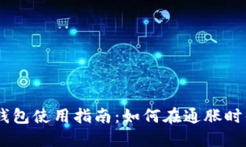 2023年MetaMask钱包使用指南：如何在通胀时代保护你的数字资产