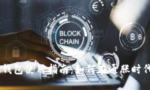 2023年MetaMask钱包使用指南：如何在通胀时代保护你的数字资产