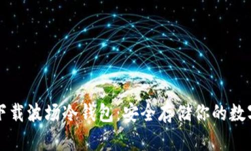如何下载波场冷钱包：安全存储你的数字资产