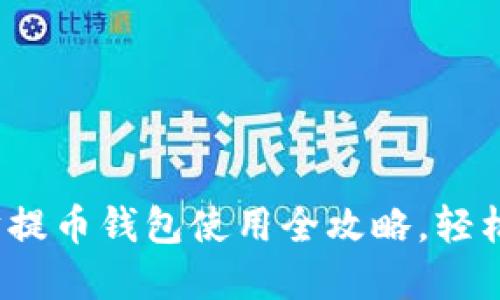 2023年以太坊提币钱包使用全攻略，轻松掌握提币技巧