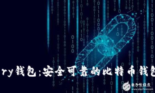 Armory钱包：安全可靠的比特币钱包选择