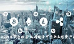 支持TRC20的冷钱包推荐：选