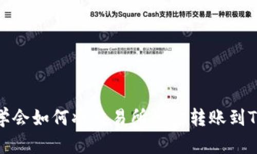 轻松学会如何将交易所资金转账到TP钱包