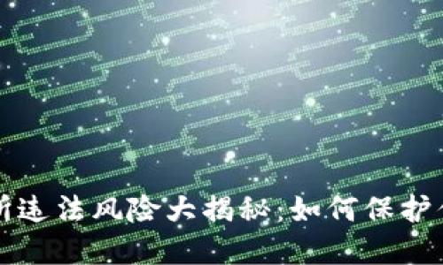 虚拟币交易所违法风险大揭秘：如何保护你的投资安全