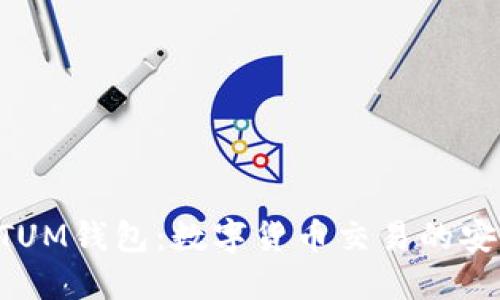 ### QTUM钱包:数字货币交易的安全护航者
