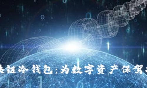 智能合约与区块链冷钱包：为数字资产保驾护航的未来之路