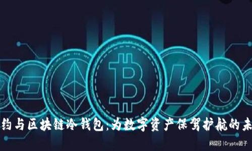 智能合约与区块链冷钱包：为数字资产保驾护航的未来之路