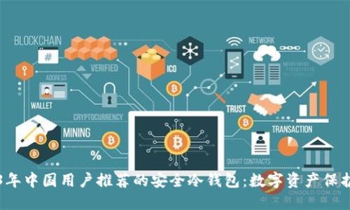 2023年中国用户推荐的安全冷钱包：数字资产保护指南