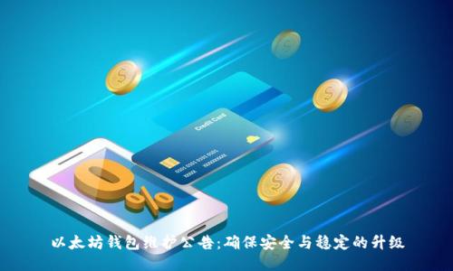 以太坊钱包维护公告：确保安全与稳定的升级