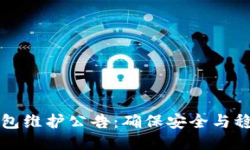 以太坊钱包维护公告：确保安全与稳定的升级
