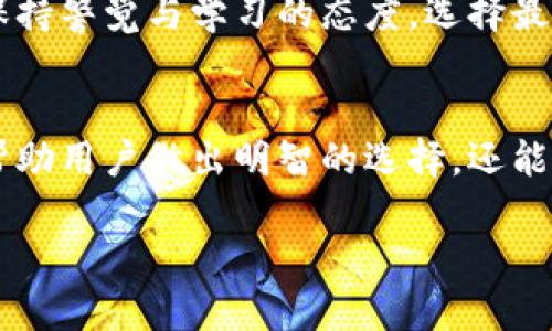   冷钱包与硬钱包的区别：安全性与使用体验的深度解析 / 

 guanjianci 冷钱包, 硬钱包, 加密货币, 数字资产 /guanjianci 

一、冷钱包和硬钱包的基本概念
在当前加密货币逐渐走入日常生活的背景下，冷钱包和硬钱包作为保护数字资产的重要工具，受到了越来越多用户的关注。了解它们的基本概念，是我们深入研究的第一步。

冷钱包指的是一种离线存储方式，通常是指不与互联网连接的设备或存储介质。经典的冷钱包包括纸钱包和硬件钱包，这类钱包能够通过不与网络连接而避免黑客攻击。

而硬钱包是一种特定类型的冷钱包，通常指的是专门为了存储私钥设计的硬件设备。硬钱包将私钥存储在一个安全的物理设备中，使用者通过USB或蓝牙与计算机或手机连接，虽然这种方式仍然比热钱包安全得多，但在一定程度上仍有风险。

二、安全性对比：冷钱包与硬钱包
冷钱包作为一种离线存储方案，其安全性被公认为是存储加密货币最安全的方式之一。由于它不直接连接到互联网，攻击者无法通过网络渠道访问存储在冷钱包中的加密资产。这一特性使得冷钱包相较于热钱包（在线钱包）更加安全。

硬钱包则在冷钱包中进一步提升了安全性。它通常采用专门的安全芯片和加密技术，能够抵御各种物理攻击和恶意软件。即使一台电脑被病毒感染，硬钱包仍可以有效保护用户的资产。

不过，硬钱包的安全性也部分依赖于用户的操作。例如，在连接硬钱包到不受信任的设备上时，用户必须额外小心，确保其私钥不被泄露。此外，用户如果遗失或损坏硬钱包，而又没有做好备份，将可能导致其资产永久丢失。

三、使用体验与便捷性
在日常使用中，冷钱包和硬钱包的操作体验有显著差异。冷钱包通常需要用户进行较为复杂的操作流程，尤其是在转账时，它可能涉及多次的手动输入和二维码扫描。对于新手用户，这一过程可能会显得艰难且繁琐。

与冷钱包的复杂操作相比，硬钱包在使用便利性上进行了一定的改进。许多硬钱包如今支持连接多种设备，用户只需插入USB或者通过蓝牙连接，即可方便地进行交易。这样一来，无论是在家中、旅行中，还是在咖啡厅里，用户都能够随时随地管理和使用他们的加密资产。

四、存储方式的多样性
冷钱包的存储方式可以非常多样化，包括纸钱包和其他物理形式的存储介质。用户可以生成自己的私钥，将其打印出来保存在安全的地方。这种纸钱包的使用成本极低，且安全性相对较高，但一旦纸张损坏或丢失，私钥也将随之消失。

相比之下，硬钱包虽然初期投资较高，但相对来说提供了更好的用户体验和安全保障。现代硬钱包的设计也越来越人性化，配备了液晶显示屏和按钮，使得用户操作时更加直观。

五、价格与成本分析
在选择冷钱包或硬钱包时，价格是一个不容忽视的因素。出于安全考虑，冷钱包的价格通常较为低廉，尤其是纸钱包几乎可以零成本生成。不过，若选择高安全性的硬件冷钱包，价格可能高达数百美元。

在资产安全性和成本之间，用户需根据自身的使用需求进行平衡。如果你是一个频繁进行交易的投资者，硬钱包的便捷性和安全性或许更加适合你；而如果你的资产只需长期保存、偶尔使用，冷钱包将会是个不错的选择。

六、实际应用场景
生活中的一个实例是，一位年轻的开发者小李，最近投资了几种加密货币。他最初选择了热钱包，便于管理。然而，转眼间，小李获得了可观的投资回报。在一次不慎中，热钱包被黑客攻击，他失去了相当一部分钱。经过深入调查后，小李决定投资于一个硬钱包，以更好地保护自己的资产。

小李选择了市场上评价较好的硬件钱包，几个简单的步骤后，他成功将投资转移到硬钱包中。他感受到了使用过程的简便和安全，尤其是在看到硬钱包内置的安全功能，如PIN码保护、私钥分离存储等时，更加笃定自己的选择是明智的。

七、未来趋势与发展
随着加密技术的不断发展，冷钱包和硬钱包的技术也在不断演进。未来硬钱包的功能将更加强大，可能会集成更多的安全协议、便捷的多币种支持，以及人工智能辅助安全监控。与此同时，如何在安全性与用户体验之间找到更好的平衡，将是加密领域的一大挑战。

总体来看，冷钱包与硬钱包各有其独特的优缺点，选择何种存储方式，将依赖于个人使用场景和需求。在这个不断变化的行业中，用户应保持警觉与学习的态度，选择最适合自己的方式，保障自己的数字资产安全。无论是冷钱包，还是硬钱包，了解它们的特点，让你在加密货币的世界中行得更稳、走得更远。

总结
冷钱包与硬钱包是保障数字资产的重要手段，它们在安全性、使用体验、存储方式和成本方面各有优势。了解它们之间的区别，不仅能够帮助用户做出明智的选择，还能提升对加密货币的理解和投资的安全性。无论你选择哪个钱包，保护自己的资产始终是重中之重。 

确保这段内容不仅富有知识性，也能够在感官上引发读者的共鸣，帮助他们更好地理解冷钱包和硬钱包之间的区别。