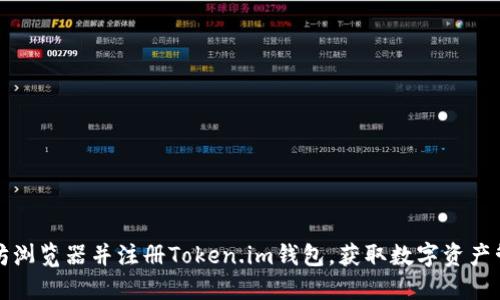如何下载以太坊浏览器并注册Token.im钱包，获取数字资产管理的全面指南