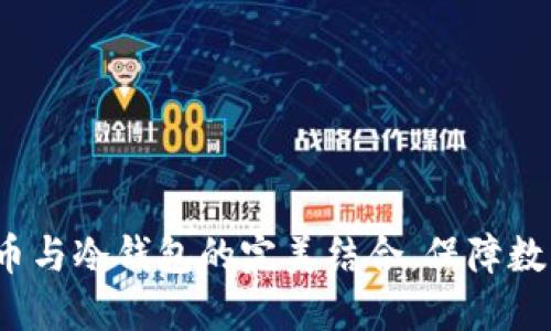 如何使用波币与冷钱包的完美结合，保障数字资产安全？