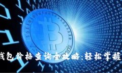 以太坊钱包价格查询全攻