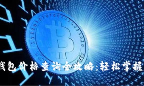 以太坊钱包价格查询全攻略：轻松掌握ETH动态