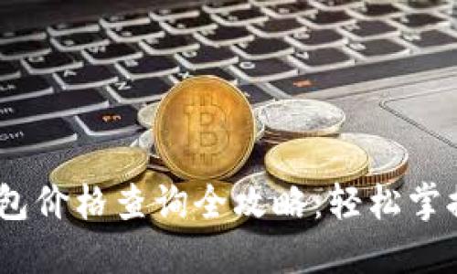 以太坊钱包价格查询全攻略：轻松掌握ETH动态