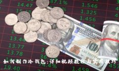 如何制作冷钱包：详细视