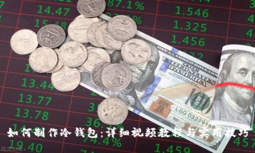 如何制作冷钱包：详细视频教程与实用技巧
