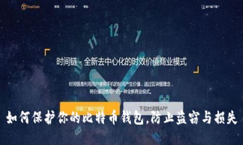 如何保护你的比特币钱包，防止盗窃与损失