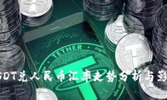 今日USDT兑人民币汇率走势