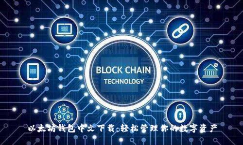 以太坊钱包中文下载：轻松管理你的数字资产