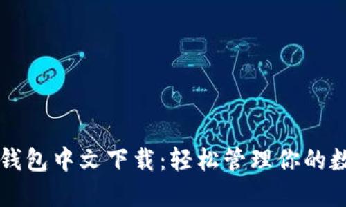 以太坊钱包中文下载：轻松管理你的数字资产