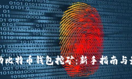 如何启动比特币钱包挖矿：新手指南与最新趋势
